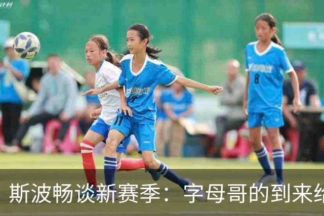 斯波畅谈新赛季：字母哥的到来给热火的进攻注入无尽的创意
